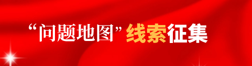 “問題地圖”舉報和線索征集